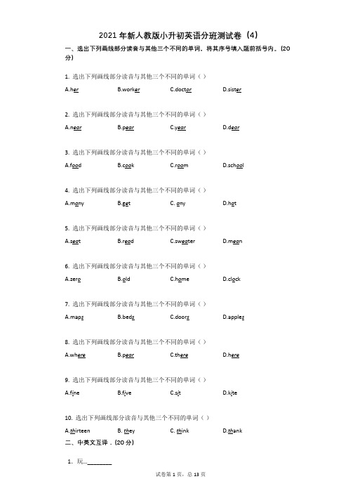 2021年新人教版小升初英语分班测试卷(4)(有答案)
