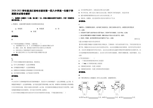 2020-2021学年黑龙江省哈尔滨市第一四八中学高一生物下学期期末试卷含解析