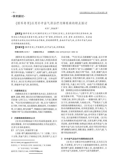 《眼科奇书》应用补中益气汤治疗内障眼病的特点探讨