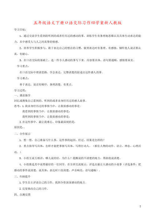 五年级语文下册口语交际习作四学案新人教版