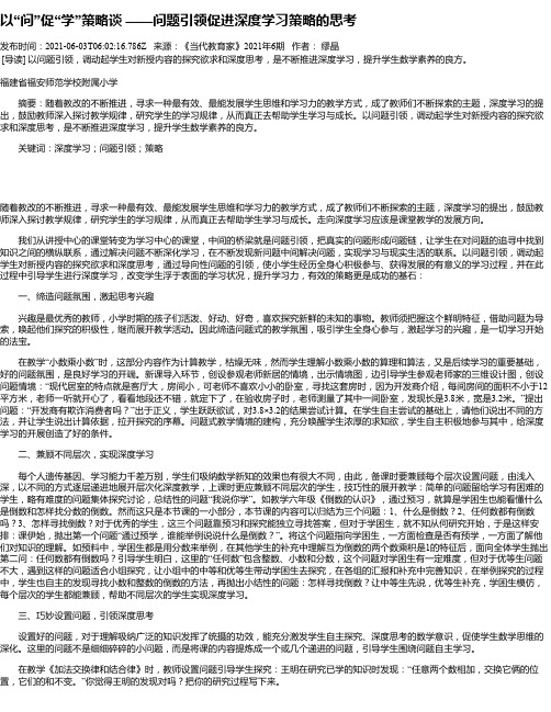 以“问”促“学”策略谈——问题引领促进深度学习策略的思考