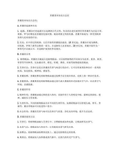 香薰基本知识点总结