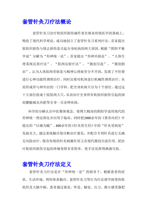 套管针灸刀疗法概论