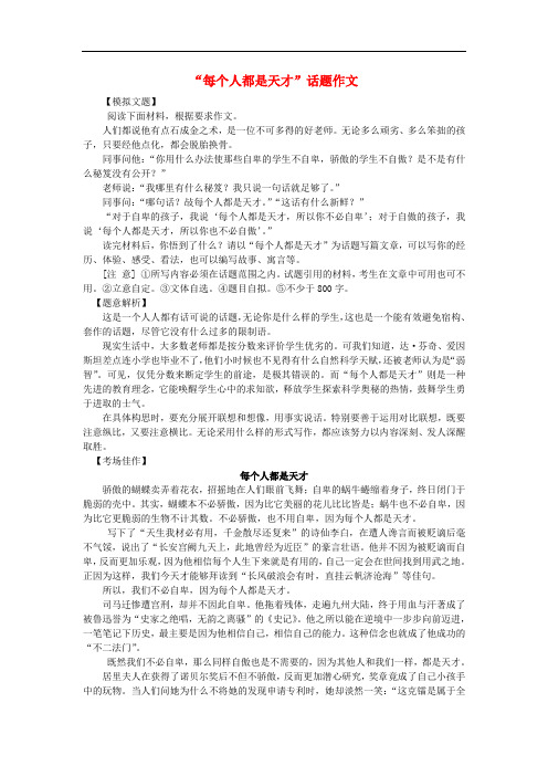 高中语文 经典话题作文题写作指导 “每个人都是天才”话题作文