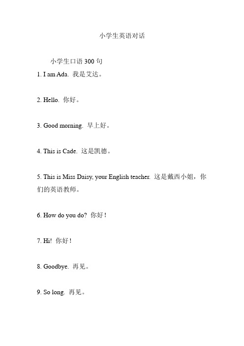 小学生英语对话