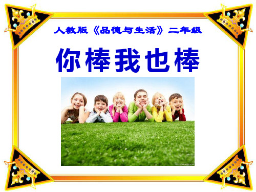 小学品德与生活二年级上册《我也棒》PPT课件课件PPT