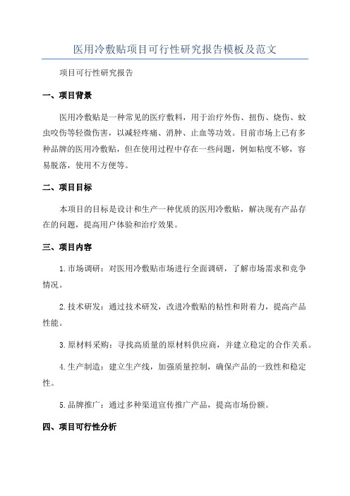 医用冷敷贴项目可行性研究报告模板及范文