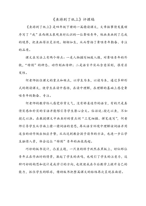 《鱼游到了纸上》评课稿