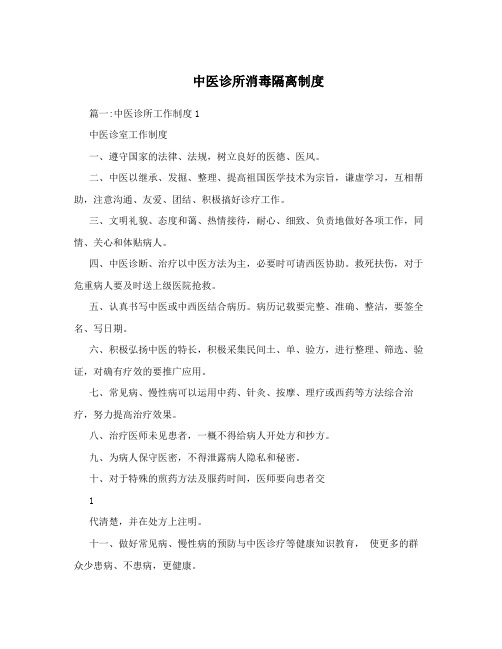 中医诊所消毒隔离制度