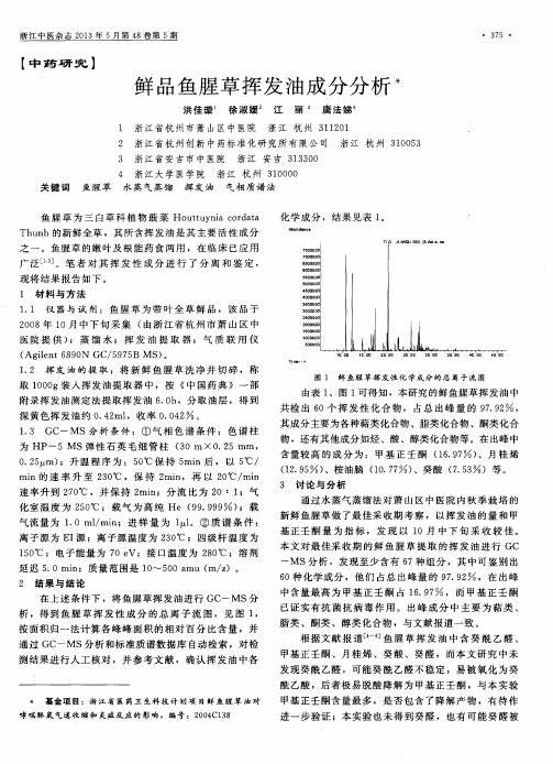 鲜品鱼腥草挥发油成分分析