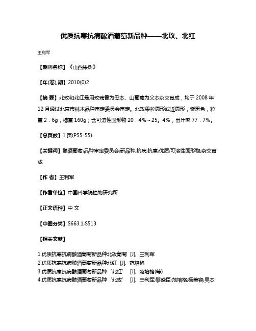 优质抗寒抗病酿酒葡萄新品种——北玫、北红