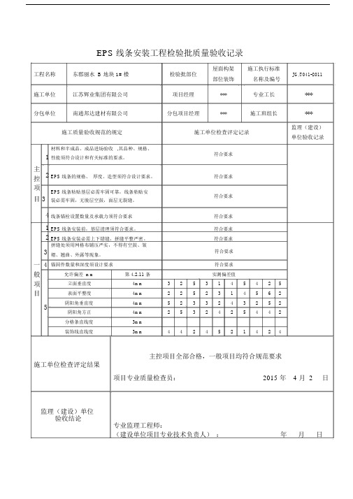 EPS线条安装检验批质量验收记录(word文档良心出品).docx