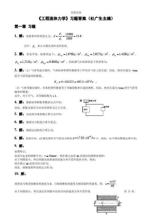 工程流体力学第二版习题答案-(杜广生)