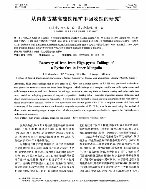 从内蒙古某高硫铁尾矿中回收铁的研究
