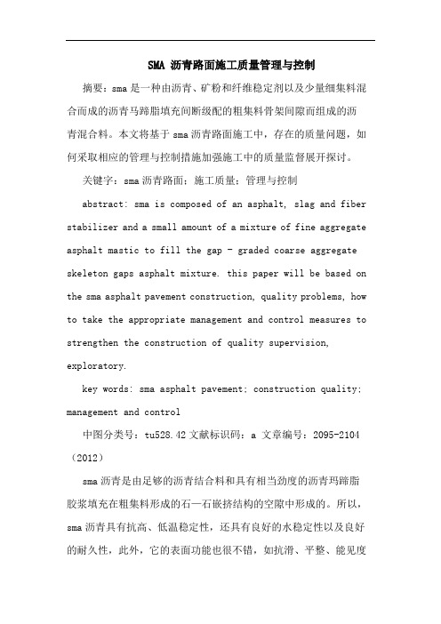 SMA 沥青路面施工质量管理与控制