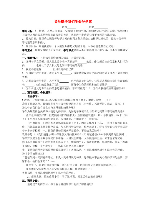江苏高邮市车逻初级中学八年级政治上册 父母赋予我们生命导学案(无答案) 苏教版