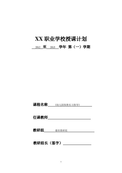 《幼儿园保教实习指导》授课计划 第一章 第二章