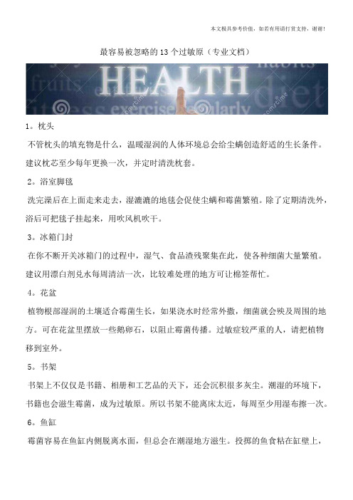 最容易被忽略的13个过敏原(专业文档)