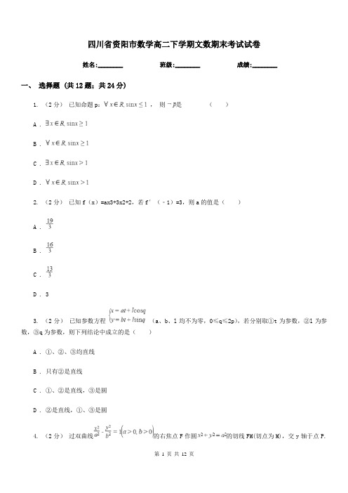 四川省资阳市数学高二下学期文数期末考试试卷