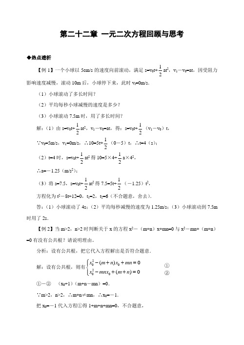 第22章 一元二次方程回顾与思考(含答案)-