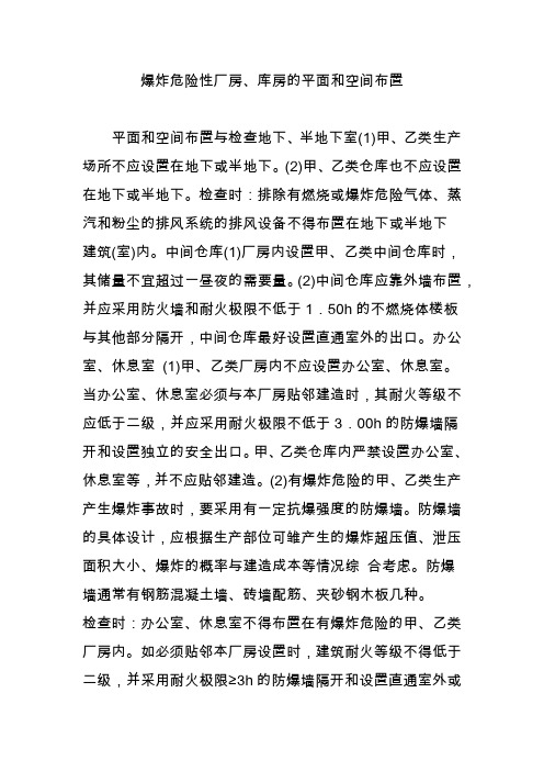 爆炸危险性厂房库房的平面和空间布置