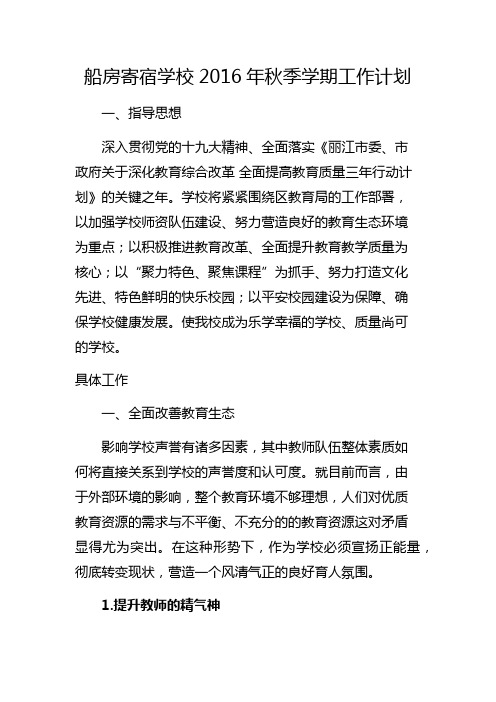 2016年秋季学期学校工作计划