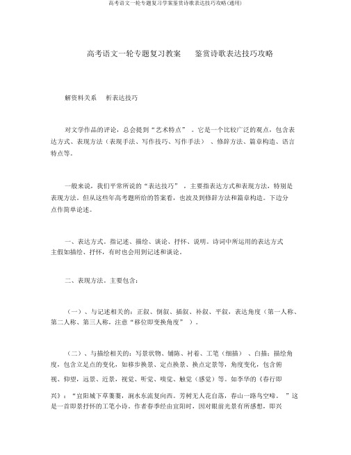 高考语文一轮专题复习学案鉴赏诗歌表达技巧攻略(通用)