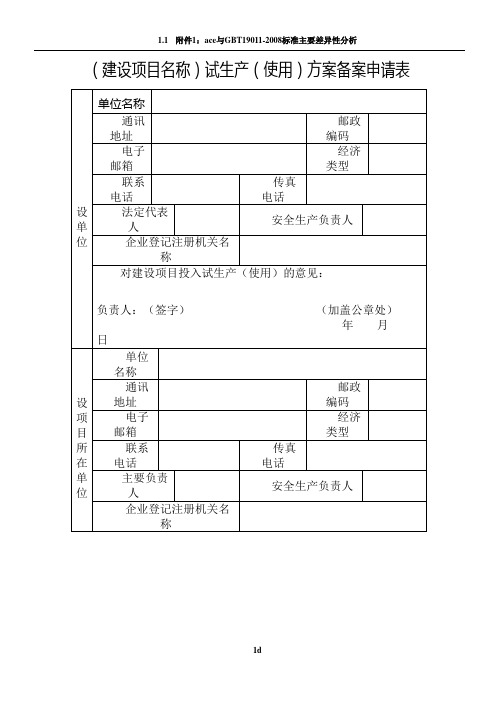 试生产方案备案申请表