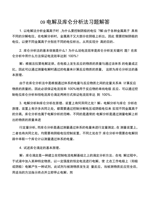 仪器分析课后答案