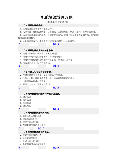 机舱资源管理习题(大、长通用)
