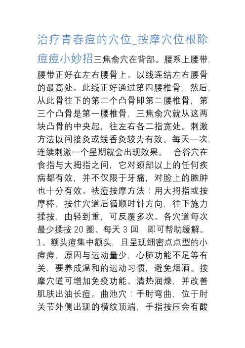 治疗青春痘的穴位_按摩穴位根除痘痘小妙招