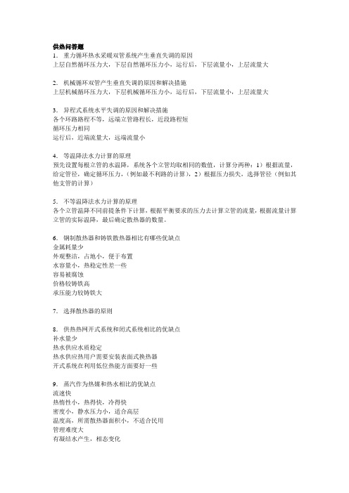 供热问答题
