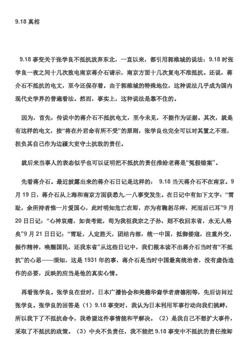 【历史】918真相(“九一八”真相)