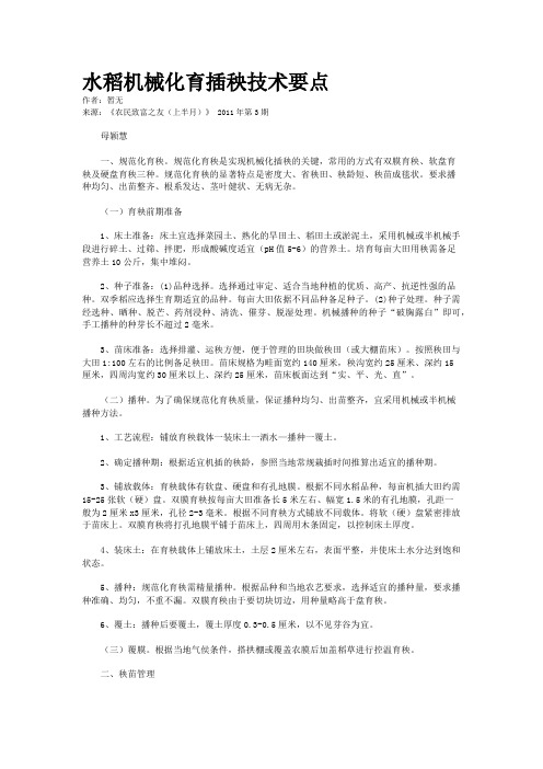 水稻机械化育插秧技术要点