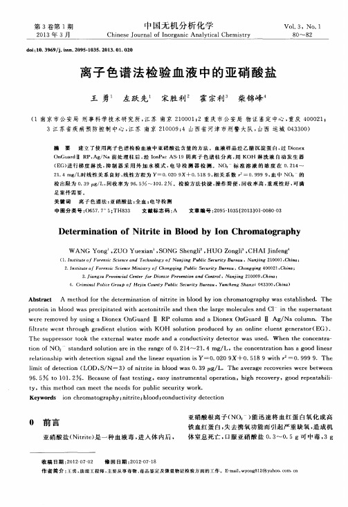 离子色谱法检验血液中的亚硝酸盐