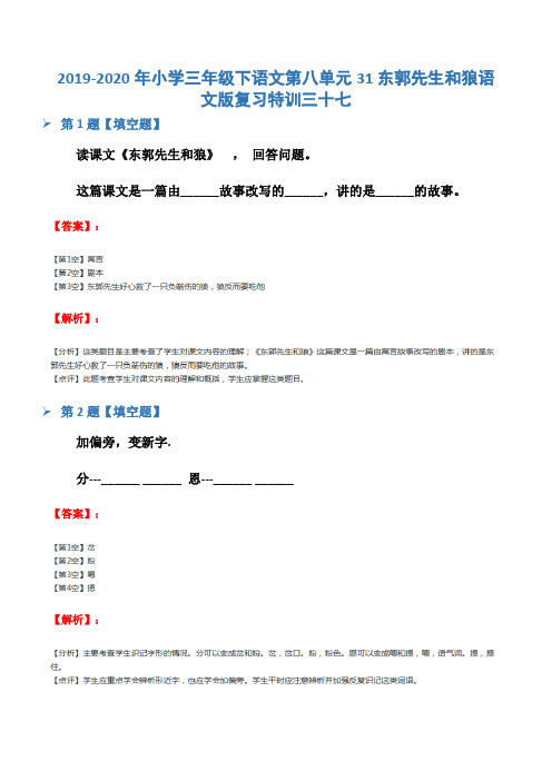 2019-2020年小学三年级下语文第八单元31东郭先生和狼语文版复习特训三十七