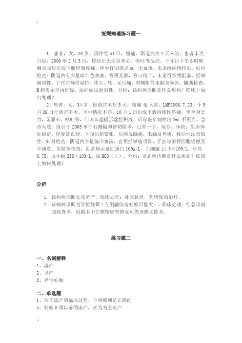 妊娠病理练习题及答案