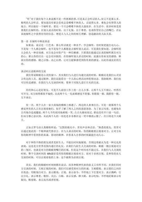 聪明人会说,智慧人会听,高明人会问_第二篇 精明人懂得听