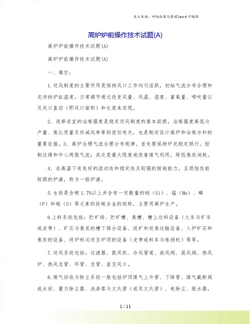高炉炉前操作技术试题(A)