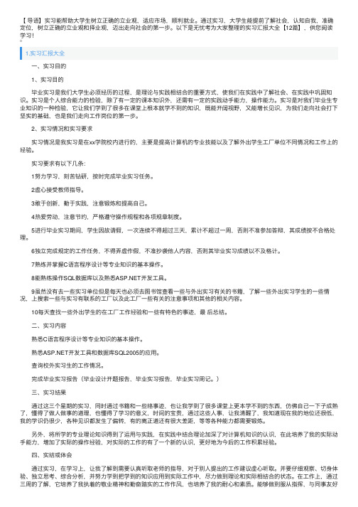 实习汇报大全【12篇】