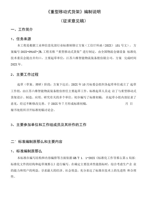 《重型移动式货架》编制说明
