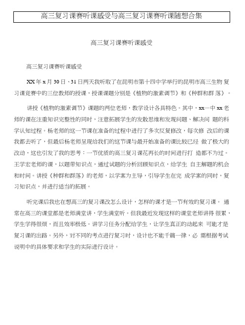 高三复习课赛听课感受与高三复习课赛听课随想合集.doc