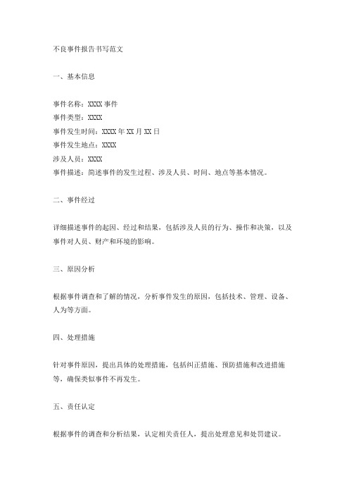 不良事件报告书写范文