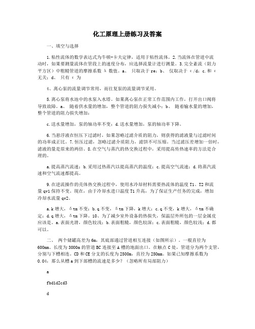 化工原理上册练习及答案