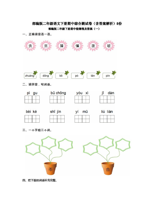 部编版二年级语文下册期中综合测试卷(含答案解析)8份