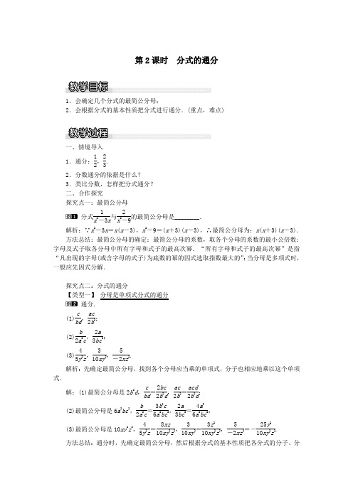 2019秋八年级数学上册第1章分式1.4分式的加法和减法第2课时分式的通分教案1(新版)湘教版