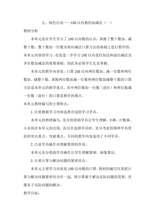 2020春青岛版六年制数学一年级下册教案第5单元概述和课时安排