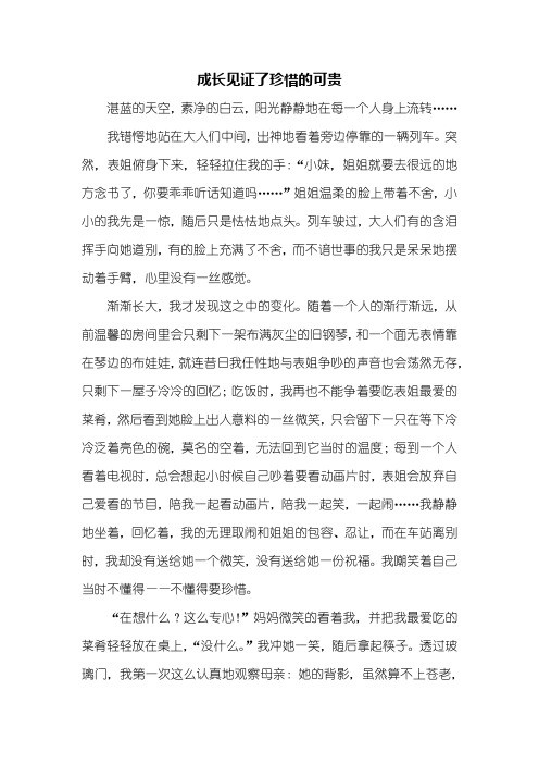 初三作文：成长见证了珍惜的可贵作文800字