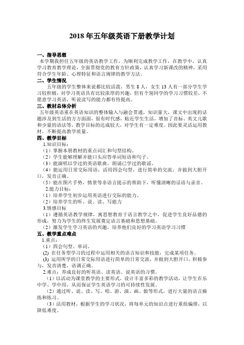 2018年湘少版五年级英语下教学计划