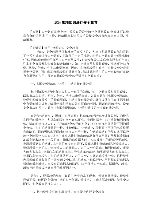运用物理知识进行安全教育